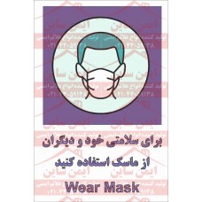 علائم ایمنی برای سلامتی خود و دیگران از ماسک استفاده کنید